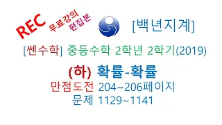 [백년지계]중등수학 쎈수학 2학년 2학기 (하) (2019년) 확률 만점도전 204-206페이지 1129-1141