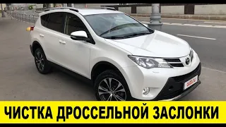 Toyota Rav4 ZSA44 По чистить  дросссельную заслонку / Toyota Rav4 ZSA44 Clean the throttle