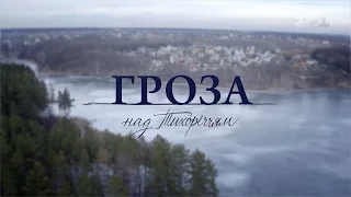 Гроза над Тихоречьем. 4 серия