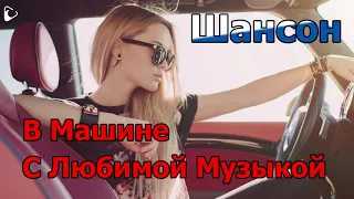 🎵  В Машине С Любимой Музыкой, Шансон ᨖ Лучшие песни года!!!