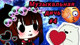 🌠Музыкальная дичь🌠  #4 🌉|Gacha life|🌉