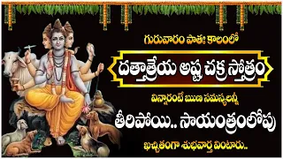 దత్తాత్రేయ అష్ట చక్ర స్తోత్రం విన్నారంటే | Guru  Dattathreya Asta Chakra Stotram in Telugu | SumanTv