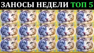 ЗАНОСЫ НЕДЕЛИ.Мега выигрыш ОТ x1000. ТОП 5 больших заносов. выпуск 78