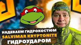 Надеваем гидрокостюм Salvimar KRYPTONITE  гидроударом