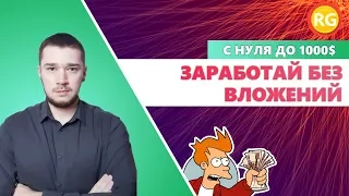 Как заработать в интернете без вложений - надежные и проверенные способы!