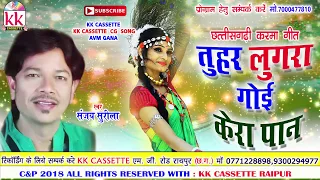 संजय सुरीला-Cg Karma Geet-Tuhar Lugra Goi Kera Pan-Sanjay Surila-Minakshi raut-Chhatttisgarhi Song