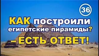 КАК построили египетские пирамиды? – ЕСТЬ ОТВЕТ!.. Фильм 36