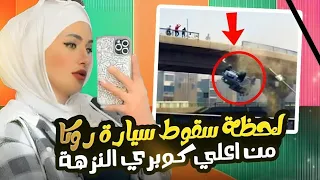 لحظة وفاة التيكتوكر اسراء مختار روكا 😱 وسرقة موبايلها و شنطتها وهيا ميته