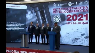 В Экспоцентре работает выставка «Металлообработка-2021»