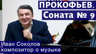 Лекция 170. Сергей Прокофьев. Соната №9 для фортепиано. | Композитор Иван Соколов о музыке.