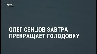 Олег Сенцов прекратит голодовку в субботу / Новости