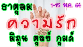 ดวงความรักธาตุลม❤️มิถุน ตุลย์ กุมภ์❤️1-15 พ.ค.64 ❤️ เข้าใจกันในวันที่อ่อนไหว หัวใจควรฝากไว้ที่ใคร💕