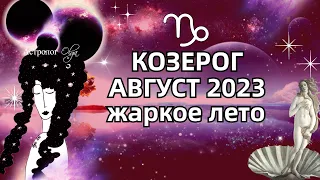 ♑КОЗЕРОГ - 🔥АВГУСТ 2023 - ГОРОСКОП. ♀️Венера и Меркурий ретро. Астролог Olga