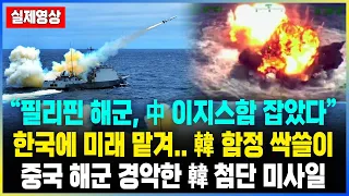 “필리핀 해군, 中 이지스함 잡았다” 한국에 미래 맡겨.. 韓 함정 싹쓸이 / 중국 해군 경악한 韓첨단 미사일