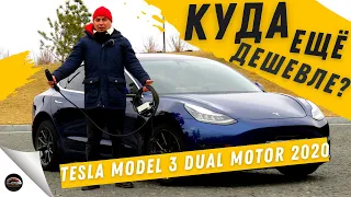 Tesla Model 3 LONG RANGE DUAL MOTOR 2020 - Куда еще дешевле?