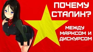 Левый догматизм | Глава II: Почему Сталин? Между Марксом и дискурсом