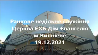 Ранкове недільне служіння Церква ЄХБ Дім Євангелія м.Вишневе 19.12.2021