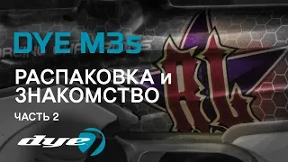 Распаковка новейшего маркера от DYE - M3s часть №2 (Русский язык)