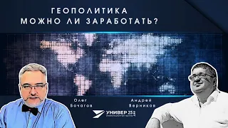 Геополитика. Можно ли заработать? / Олег Бочагов и Андрей Верников