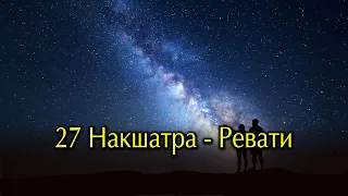 Накшатра Ревати. Двадцать седьмая накшатра ведического зодиака.