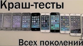 Краш-тесты всех поколений IPhone