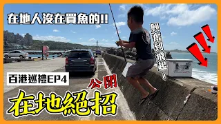 【百港巡禮EP4】你以為沒有魚？在地人就是有方法！釣一尾賺200$還每天來補貨！後厝漁港 @RJ10969   黑吉/前打/瓜瓜 #釣魚 #漁港 #新北