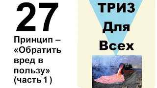 27. ТРИЗ. Курс приемов устранения противоречий. Принцип обратить вред в пользу, часть 1.