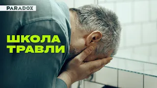 Школа травли: буллинг учителей