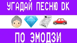 УГАДАЙ ПЕСНЮ ДК ПО ЭМОДЗИ ЗА 10 СЕКУНД | DK | LIL THE NEEL