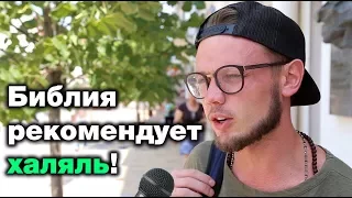 Что Библия говорит о халяле?! Тигры разума