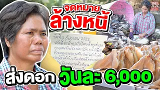 เขียนจดหมายล้างหนี้ #ป้าแมว กู้เงินจ่ายดอกวันละ 6,000 | SUPER100