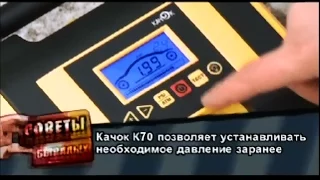 Советы бывалых #36, Телеканал АвтоПлюс, Тест автомобильного компрессора Качок K70
