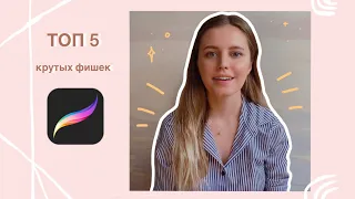 ТОП-5 фишек Procreate