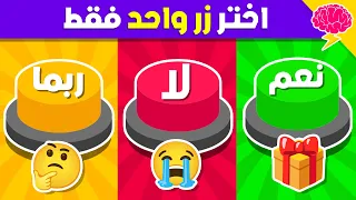 تحدي نعم او لا او ربما 🟢🔴🟡 إختر زر واحد فقط 🤯☝️