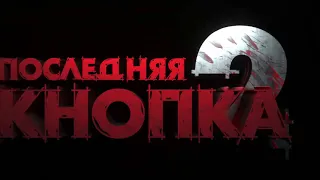 ТРЕЙЛЕР ПОСЛЕДНЯЯ КНОПКА 2 С кино 3 июня