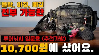 가성비 진짜 좋은 루어 낚시 가방.  초보자, 입문자에게 추천 !!