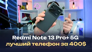 Xiaomi Redmi Note 13 Pro+ 5G — лучший андроид смартфон за 400$ ТОП за свои деньги в корпусе флагмана