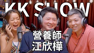 The KK Show - 208 營養師 江欣樺