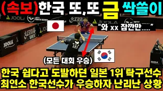 한국 도발하던 일본 1위 탁구선수 최연소 한국선수가 우승하자 난리난 상황 #최민정 #여자계주 #남자계주 #쇼트트랙 #김민선 #손흥민 #해외반응 #김연아 #피겨 #김길리