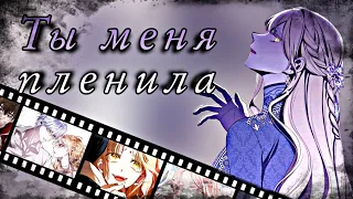 [AMV/MMV] Ты меня пленила - Manhwa Mix / LinmiRa