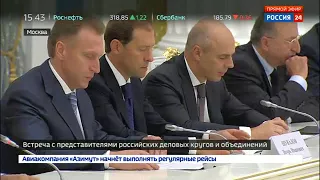 Встреча Владимира Путина с "капитанами" российского бизнеса