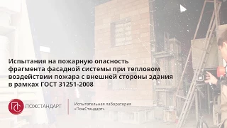 Испытания на пожарную опасность фасадной системы  в рамках ГОСТ 31251-2008