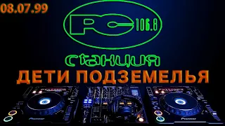 99.07.08 [Станция 106.8 FM] "Дети подземелья" - За пультом XP VooDoo гости Paranoic Sensations