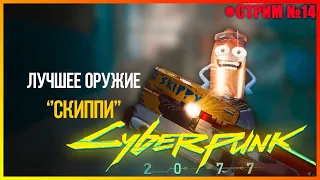 🔴CYBERPUNK 2077 | ИДЁМ ЗА СКИППИ! | ОБНОВЛЕНИЕ 1.11 | №14