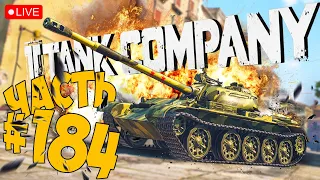 TANK COMPANY ➤ ПОГНАЛИ НА Т-54 ➤ ЧАСТЬ 184 ➤ ТАНК КОМПАНИ СТРИМ 🔴 #tankcompany