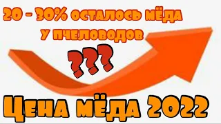 Цена на мед 2022. Сколько продано и сколько осталось мёда?