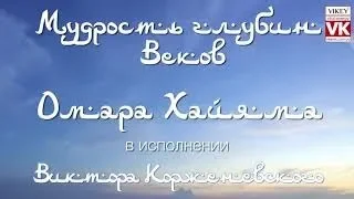 Стихи о любви. Стих Омара Хайяма "Ты выбрался из грязи в князи", в исполнении Виктора Корженевского