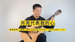 德国产泰乐（Prelude型号）演奏的《月亮代表我的心》