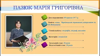 З досвіду роботи асистента вчителя Заставнівського опорного ЗЗСО І-ІІІ ступенів Пазюк М.Г.