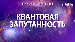 КВАНТОВАЯ ЗАПУТАННОСТЬ #ФизикаИкосмос #школаСорадение #Гарат